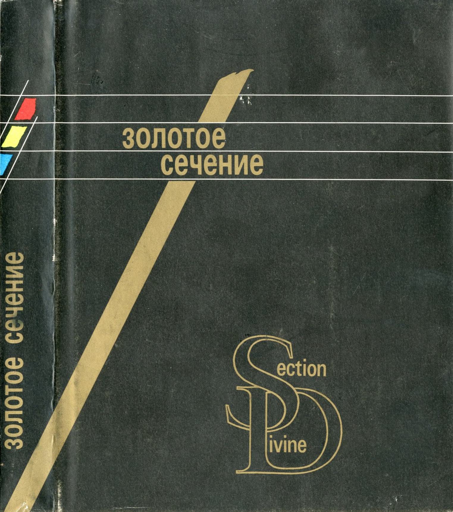 Золотое сечение : Три взгляда на природу гармонии / И. Ш. Шевелев, М. А. Марутаев, И. П. Шмелев. — Москва : Стройиздат, 1990