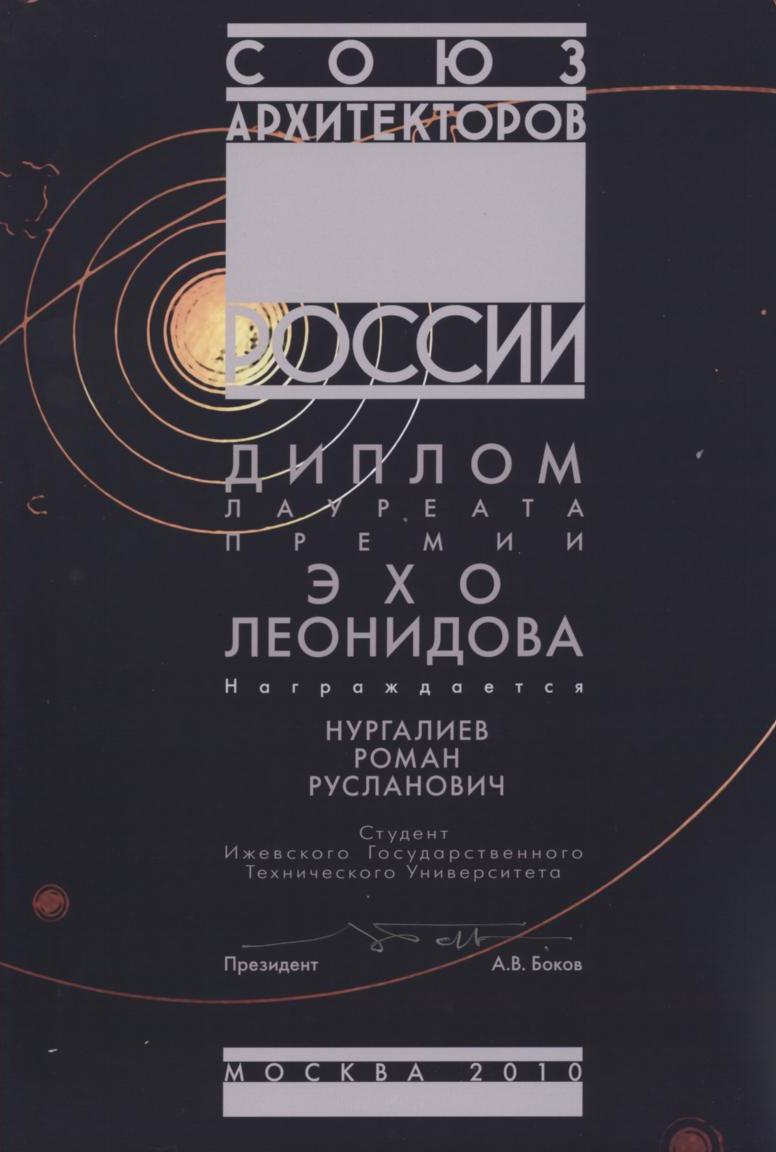 Премия Союза архитекторов России «Эхо Леонидова» 2010 — лауреат премии Нургалиев Роман Русланович