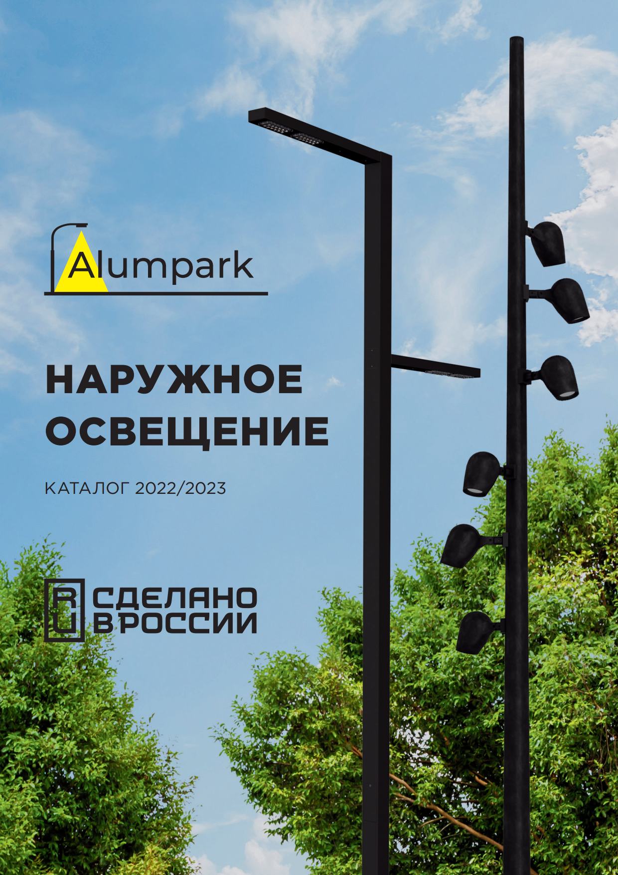 каталог продукции Alumpark 2022–2023 гг. 