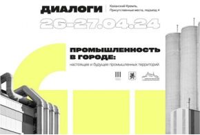 26-27 апреля в Казани состоится VII архитектурно-градостроительная конференция «Диалоги», посвященная промышленности в городе