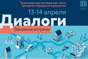 Весенние «Диалоги»: «Транспортная система как часть процесса городского развития»