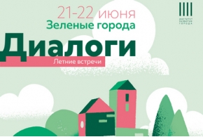 «Диалоги. Летние встречи»: 21 и 22 июня 2023 года в Казани