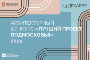 Прием заявок на архитектурный конкурс «Лучший проект Подмосковья»