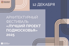 Мособлархитектура объявит победителей архитектурного конкурса «Лучший проект Подмосковья»