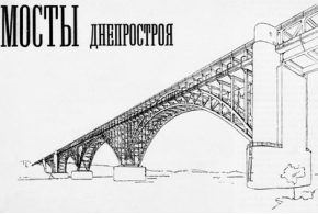 Мосты и вспомогательные сооружения Днепростроя. 1929