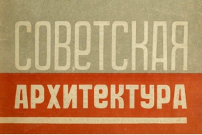 Н. А. Милютин. Основные вопросы жилищно-бытового строительства и программа проектирования домов переходного типа и домов-коммун