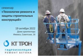 В Ижевске пройдет семинар «Технологии ремонта и защиты строительных конструкций»