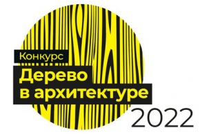 III Российский смотр-конкурс с международным участием «Дерево в архитектуре 2022»