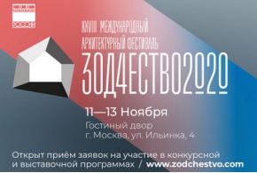Темой фестиваля «Зодчество 2020» стала «Вечность»