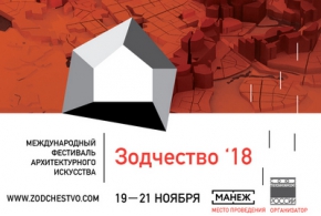XXVI международный архитектурный фестиваль «Зодчество&#039;18»