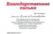 Благодарственное письмо ООО «АС-Проект» от РОО «Давай вместе»