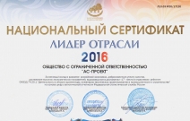 ООО «АС-Проект». Национальный сертификат «Лидер отрасли 2016»