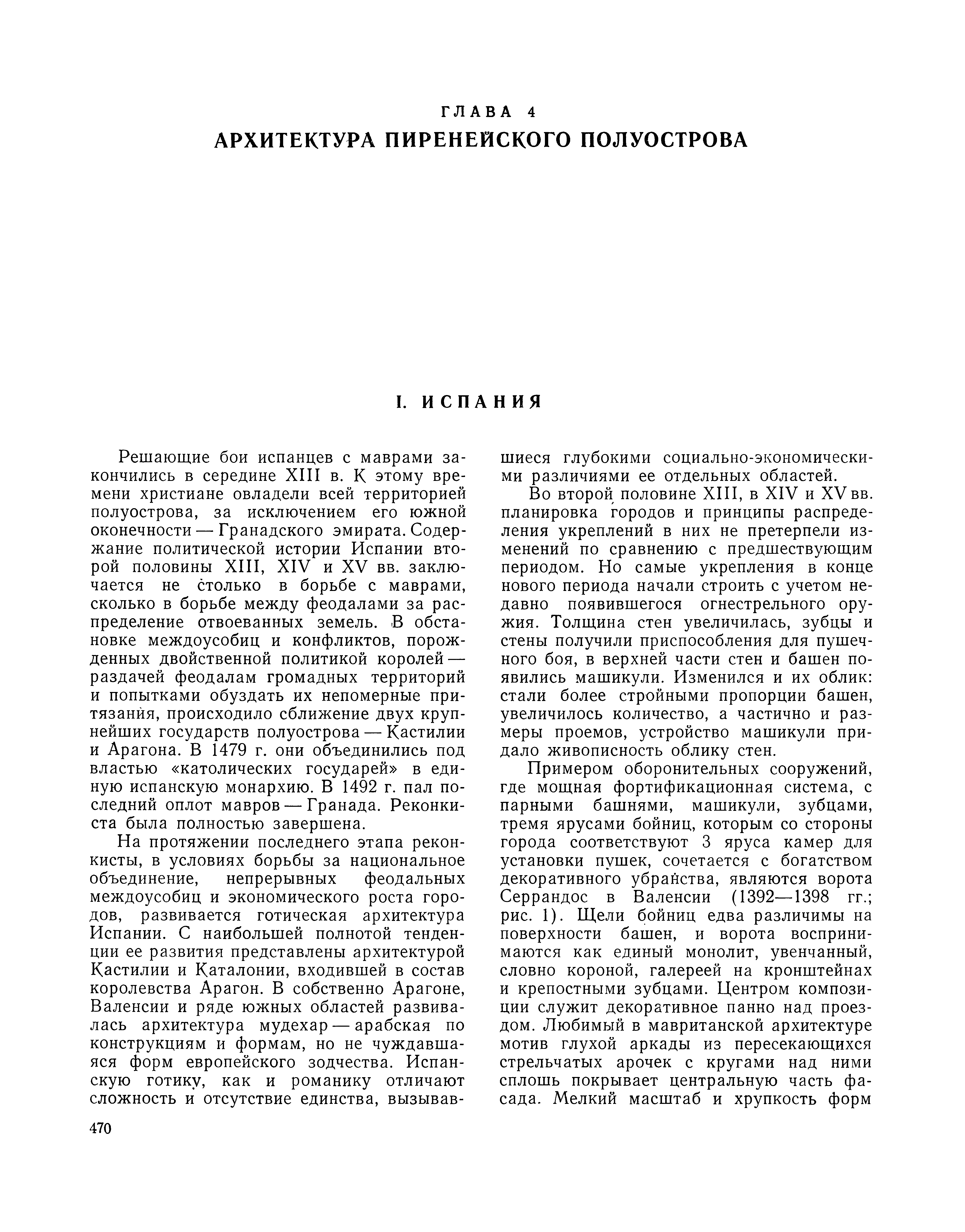 АРХИТЕКТУРА ИСПАНИИ XII—XV ВЕКОВ