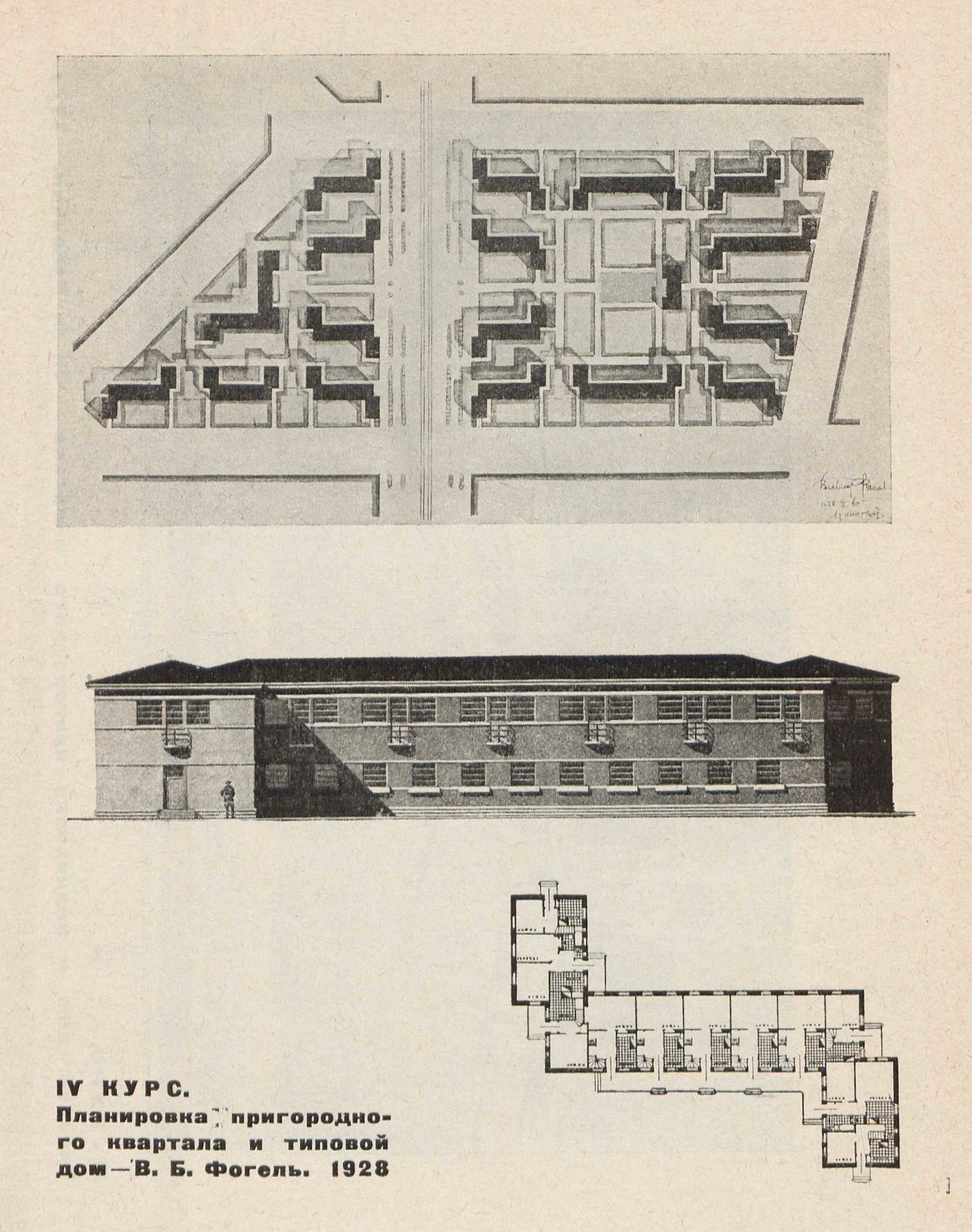 IV курс. Планировка пригородного квартала и типовой дом — В. Б. Фогель. 1928