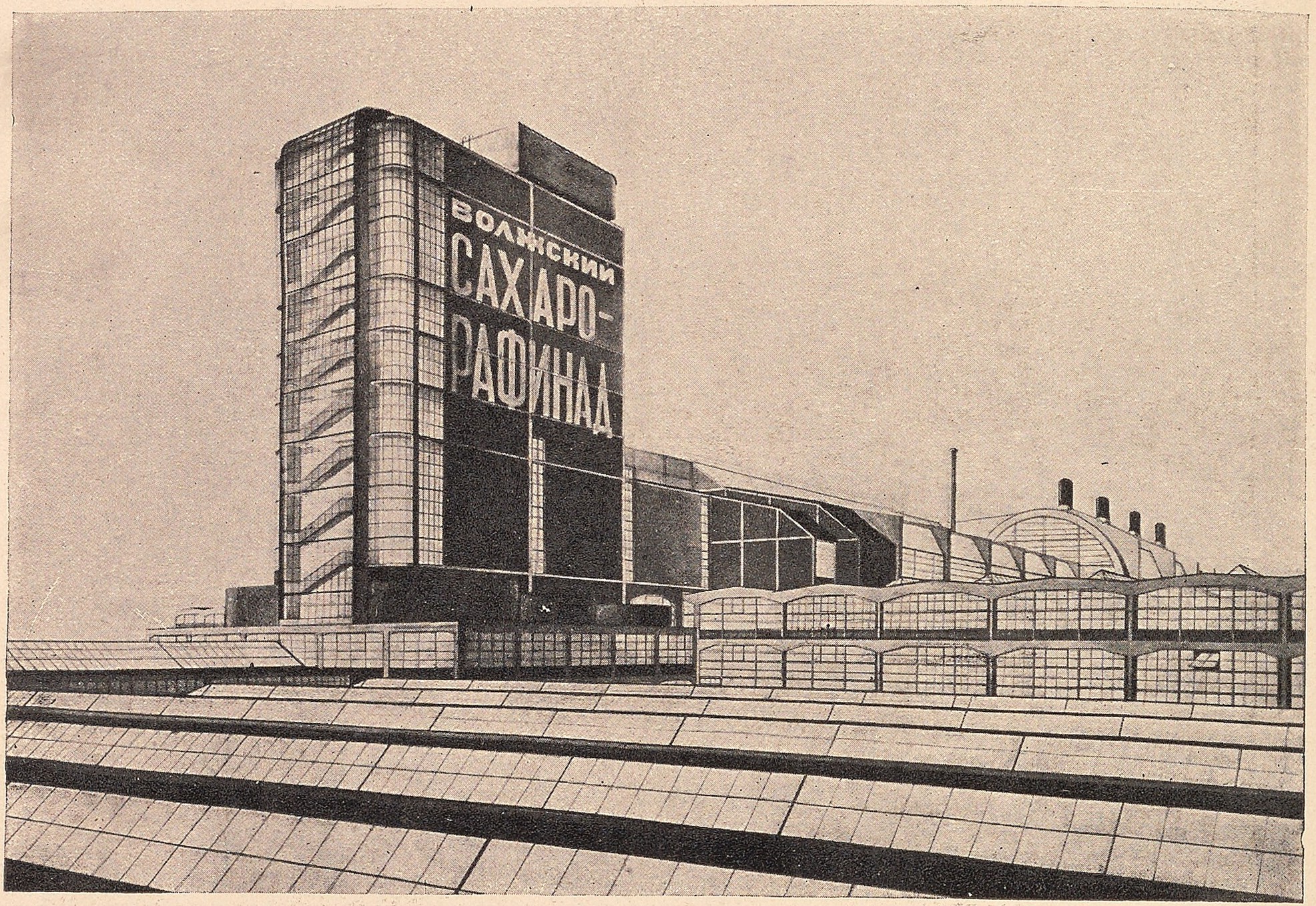 Сахаро-рафинадный завод. Работа студента В. А. Ершова, 1927 г. Руководитель профессор А. А. Веснин.