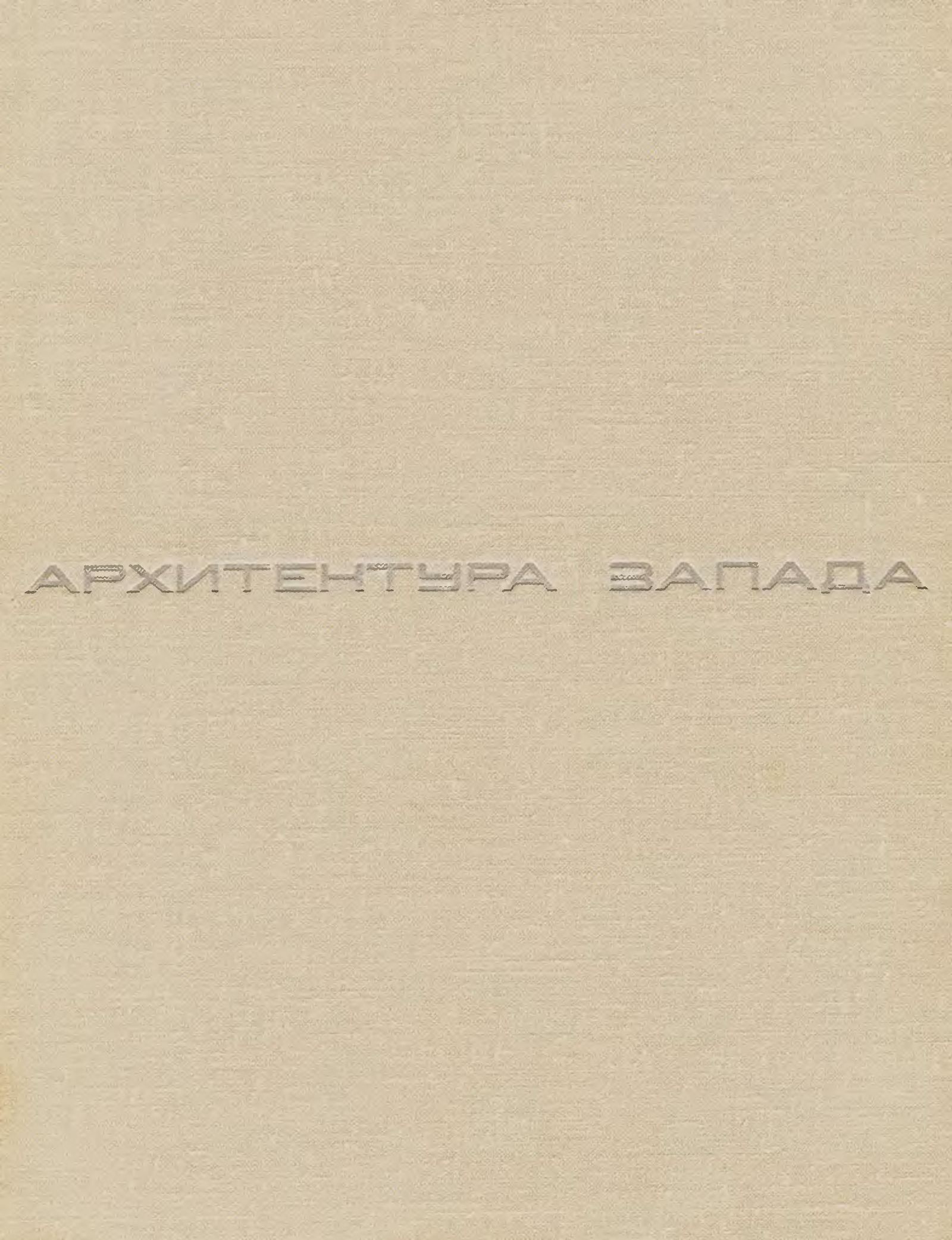 Архитектура Запада : Книга 2. Социальные и идеологические проблемы / А. В. Иконников, В. Л. Глазычев, А. А. Стригалев, Н. Ф. Гуляницкий, И. В. Эрн, Й. К. Минкявичус ; Ответственный редактор А. В. Иконников ; Государственный комитет по гражданскому строительству и архитектуре при Госстрое СССР, Научно-исследовательский институт теории, истории и перспективных проблем советской архитектуры. — Москва : Стройиздат, 1975