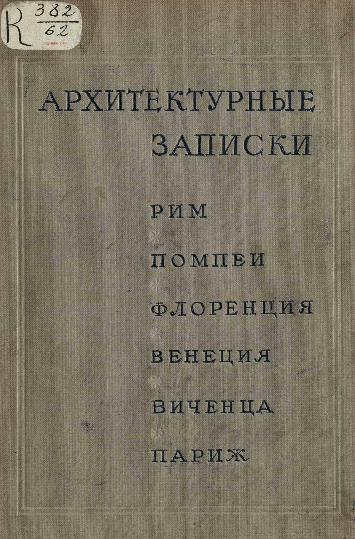 Архитектурные записки : Рим — Помпеи — Флоренция — Венеция — Виченца — Париж : Из материалов советской делегации на XIII Международном архитектурном конгрессе в Риме. — Москва : Издательство Всесоюзной академии архитектуры, 1937