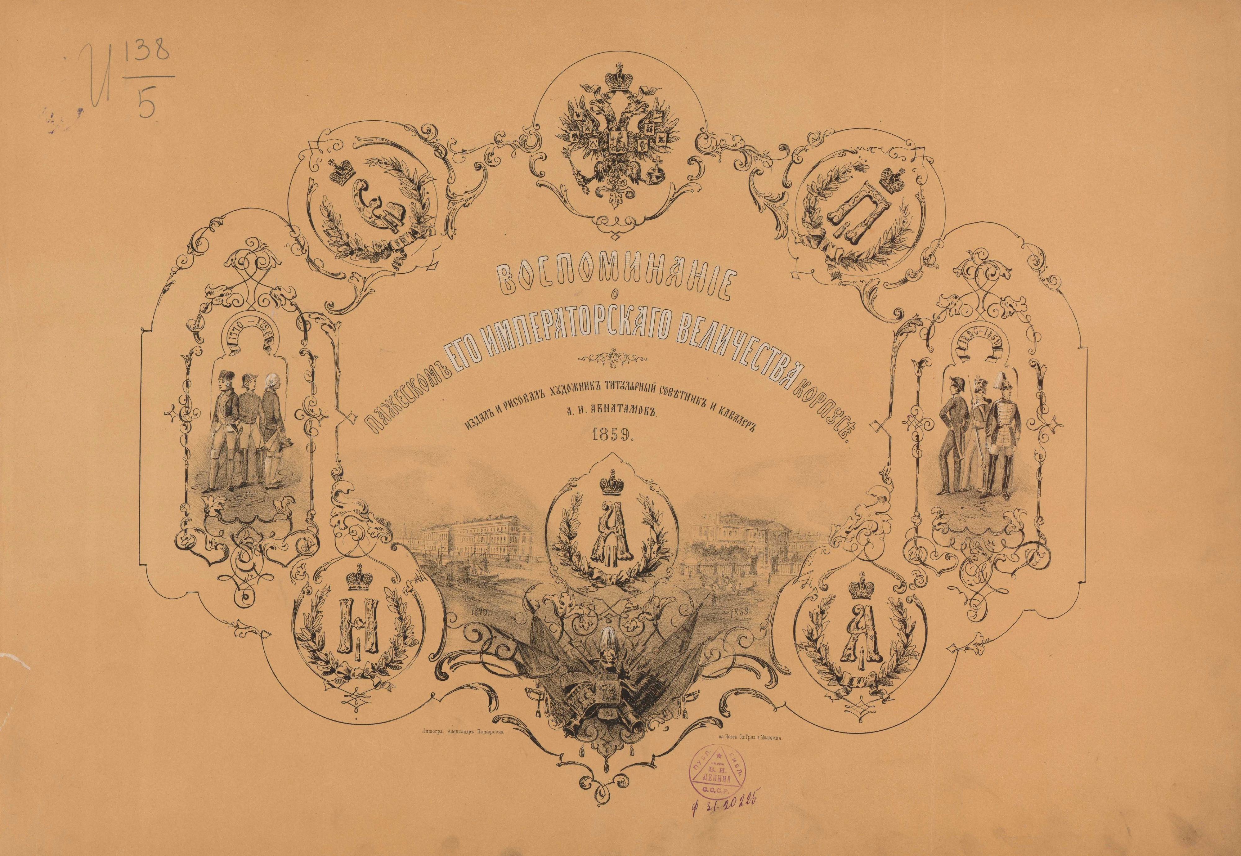 Воспоминание о Пажеском Его Императорскаго величества корпусе / Издал и рисовал художник титулярный советник и кавалер А. И. Авнатамов. — [Петербург] : Литогр. А. Петерсена, 1859