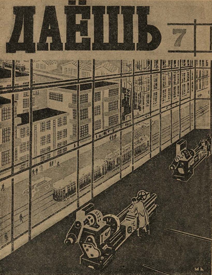 ОБЛОЖКА ЖУРНАЛА „ДАЕШЬ“ МОСКВА, 1929 г.