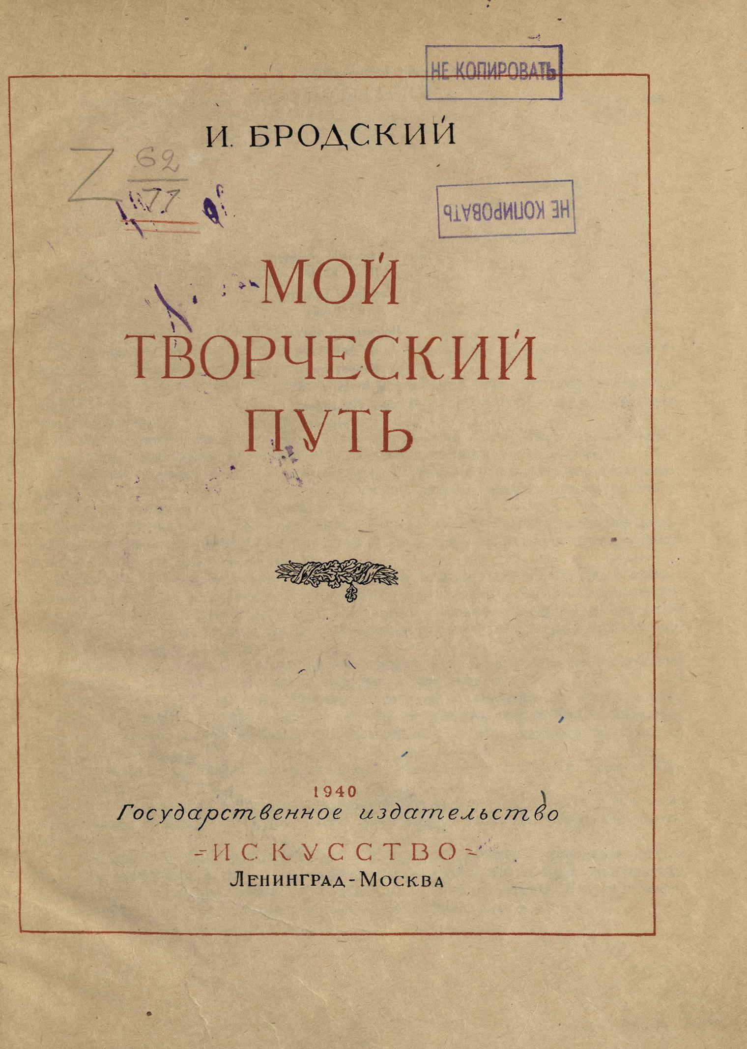 Мой творческий путь / Исаак Израилевич Бродский. — Ленинград ; Москва : Искусство, 1940