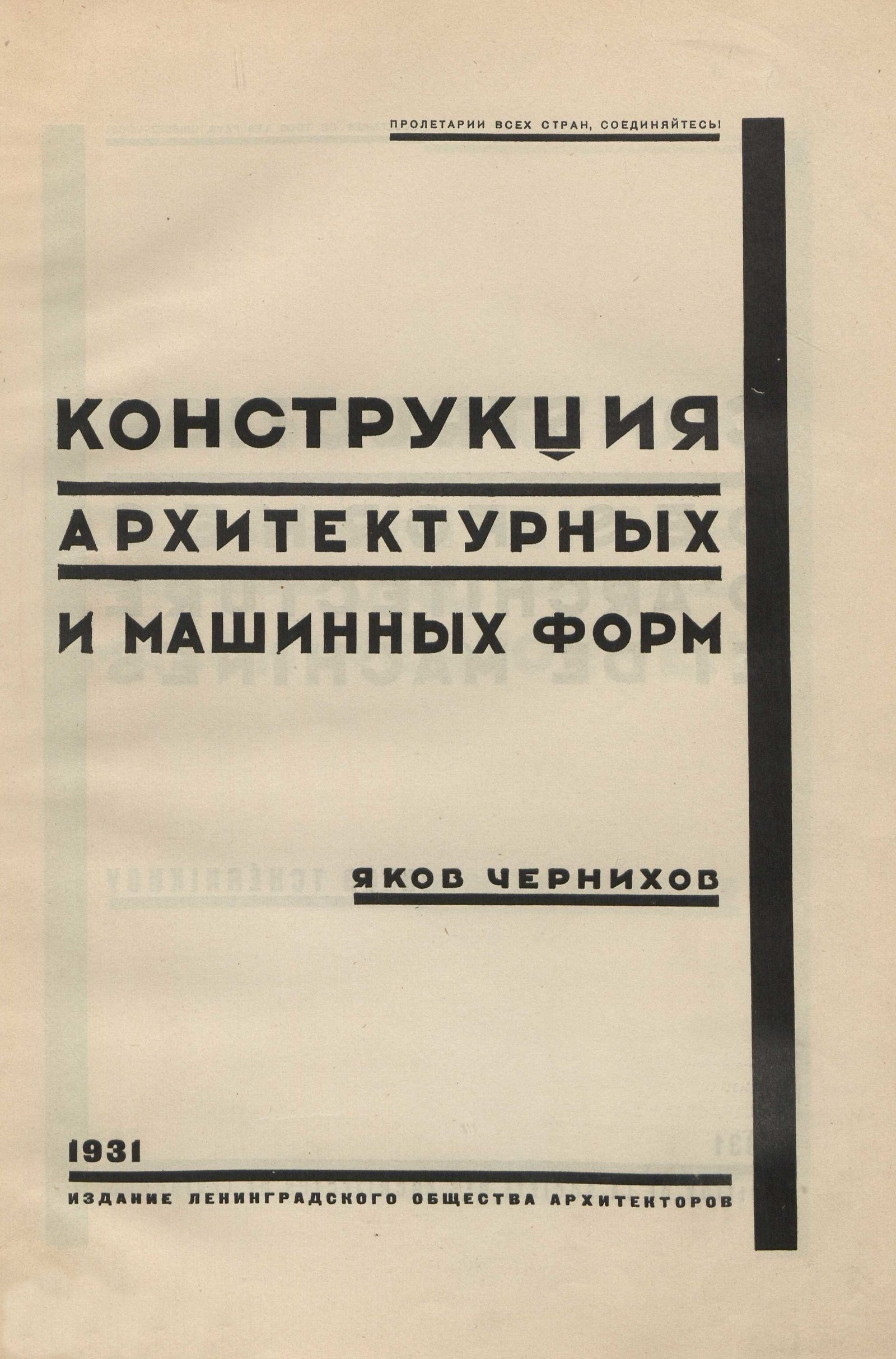 Конструкция архитектурных и машинных форм / Яков Чернихов. — Ленинград : Издание Ленинградского общества архитекторов, 1931