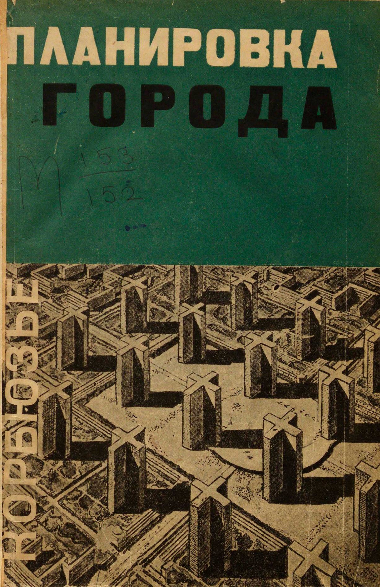 Планировка города / Корбюзье ; Перевод с французского и предисловие С. М. Горного. — Москва : ОГИЗ—ИЗОГИЗ, 1933