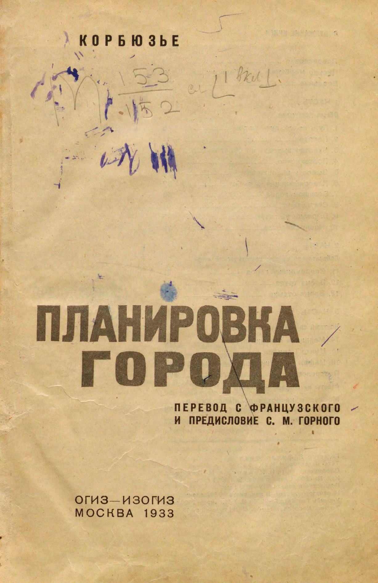 Планировка города / Корбюзье ; Перевод с французского и предисловие С. М. Горного. — Москва : ОГИЗ—ИЗОГИЗ, 1933