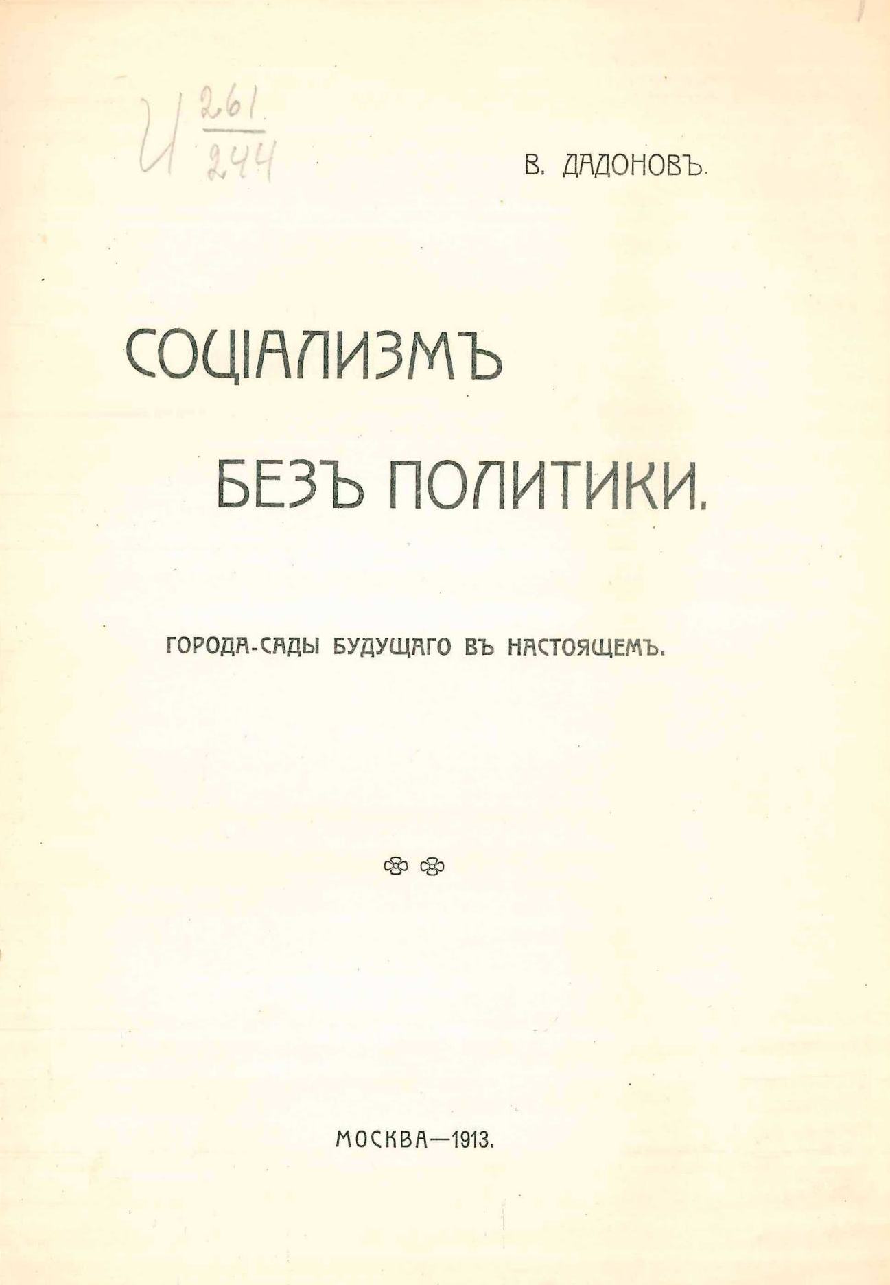 Социализм без политики: Города-сады будущего в настоящем / В. Дадонов. — Москва : Типо-литография т-ва И. Н. Кушнерев и Кº, 1913