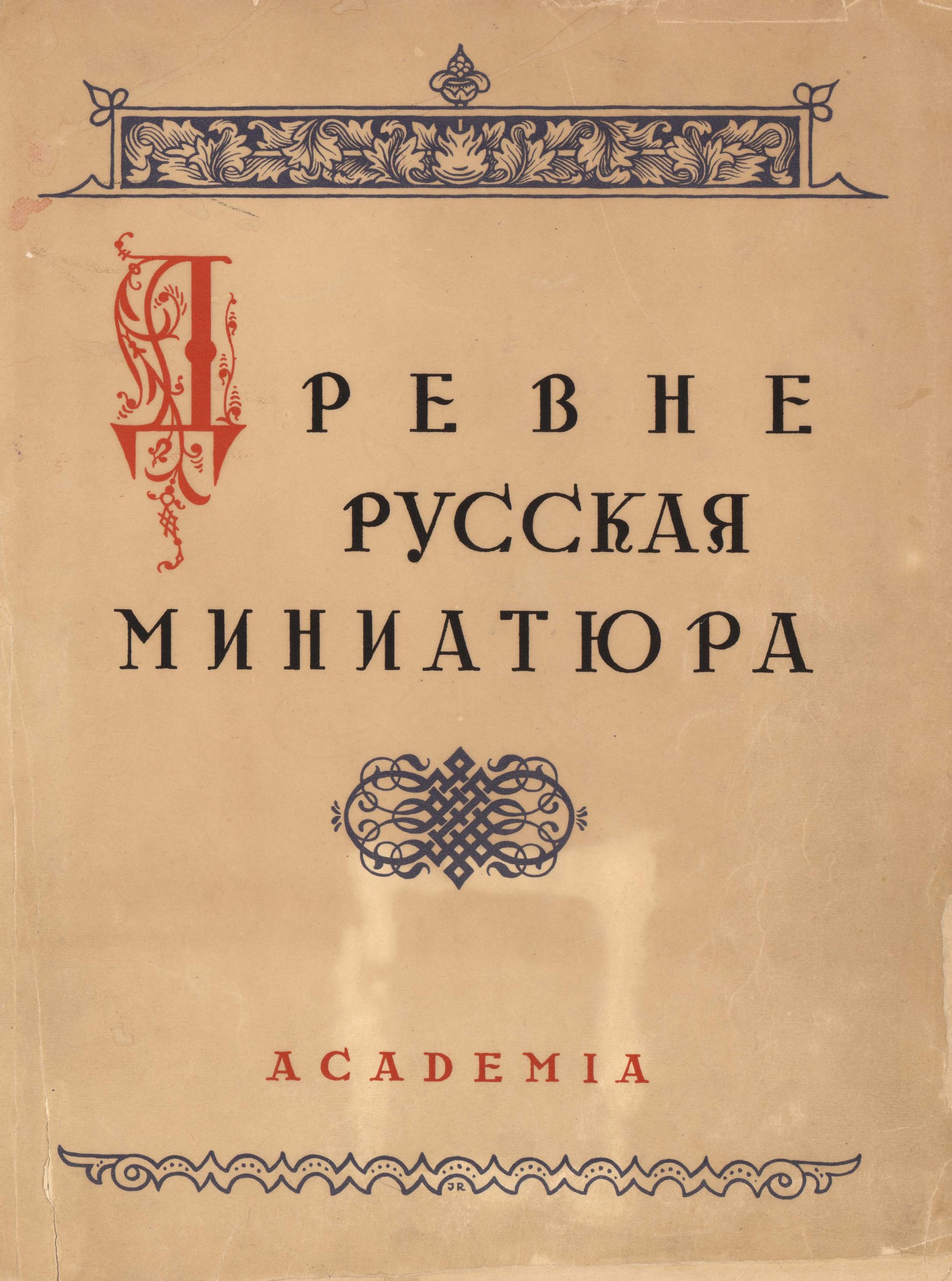 Древне-русская миниатюра : 100 листов миниатюр : [Из собрания Публичной библиотеки СССР им. В. И. Ленина] : С описанием и статьями М. Владимирова [псевд.] и Г. П. Георгиевского / Орнаментация и футляр по рисункам и макету: И. Ф. Рерберга. — [Москва] : Academia, 1933