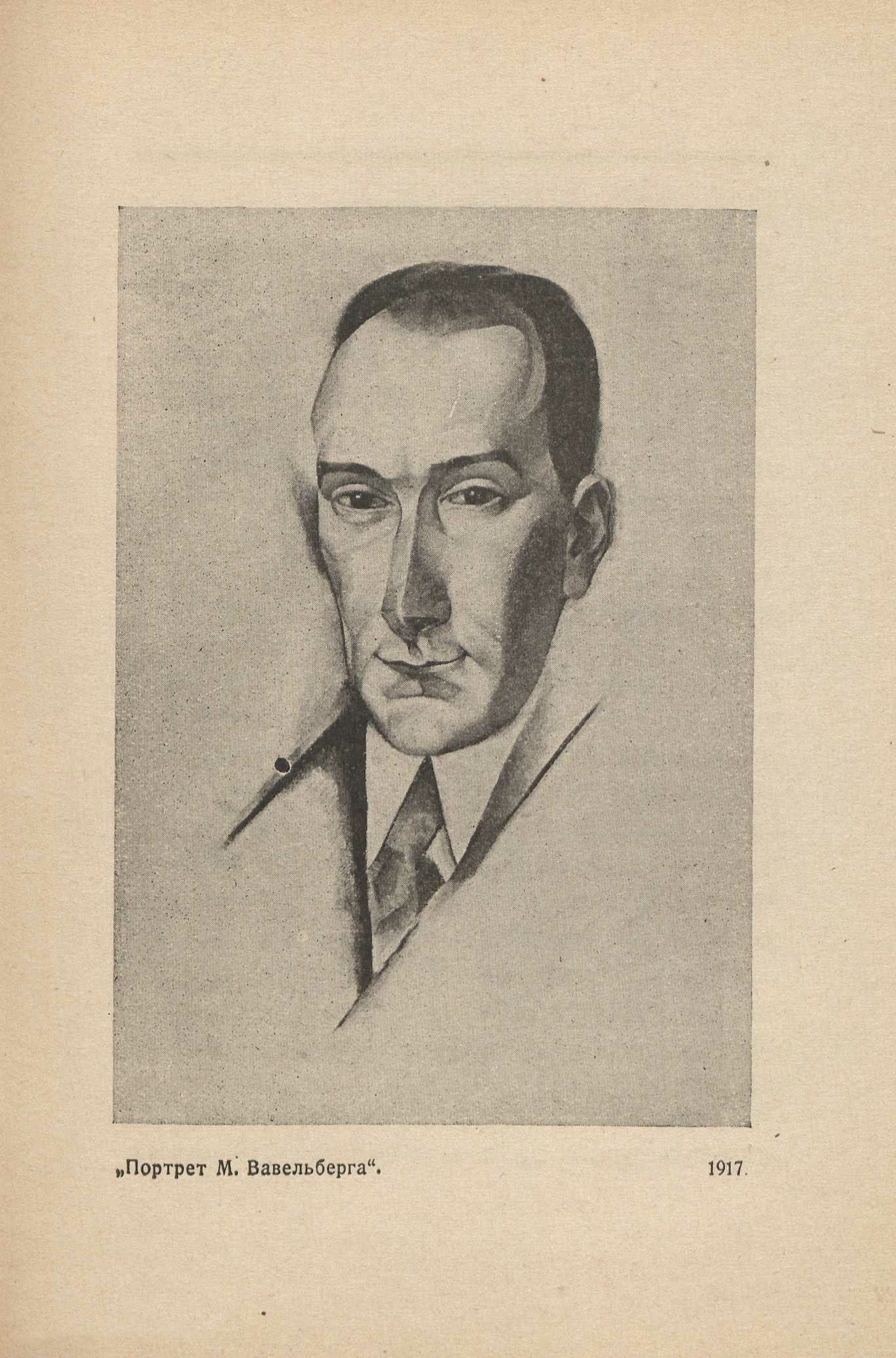 Портрет Натана Альтмана / Абрам Эфрос. — Москва : Шиповник, 1922