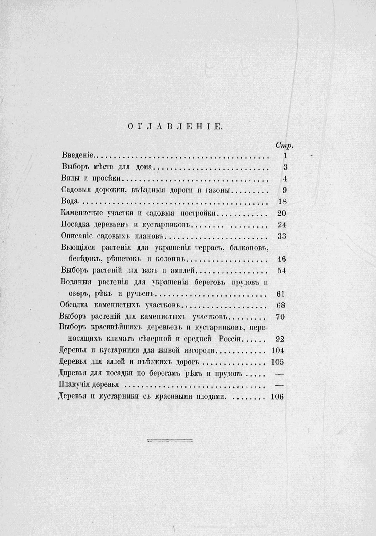 Ландшафтный сад : Устройство ландшафтных садов с планами и чертежами. Выбор растений для украшения террас, балконов, решеток, и беседок, для обсадки ваз, каменистых участков, берегов рек и прудов. Выбор красивейших кустарников и деревьев / К. Епанчин. — Второе, вновь пересмотренное и дополненное издание. — Москва : Университетская типогр., 1891