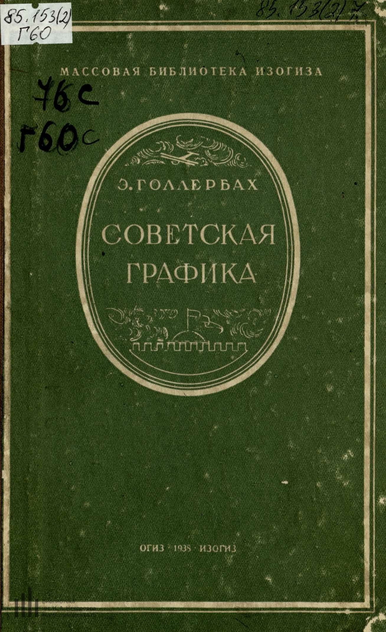 Советская графика / Э. Голлербах. — [Москва] : ОГИЗ—ИЗОГИЗ, 1938