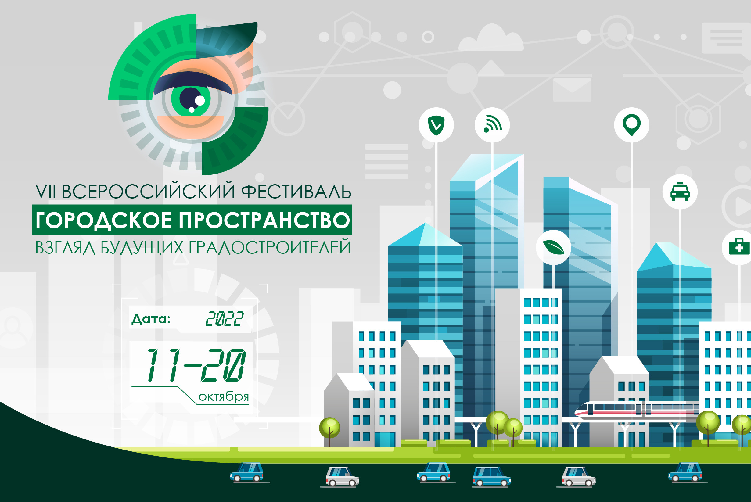 11 октября 2022 года в Доме на Брестской в 7 раз открывается Всероссийский Фестиваль «Городское пространство: взгляд будущих градостроителей».