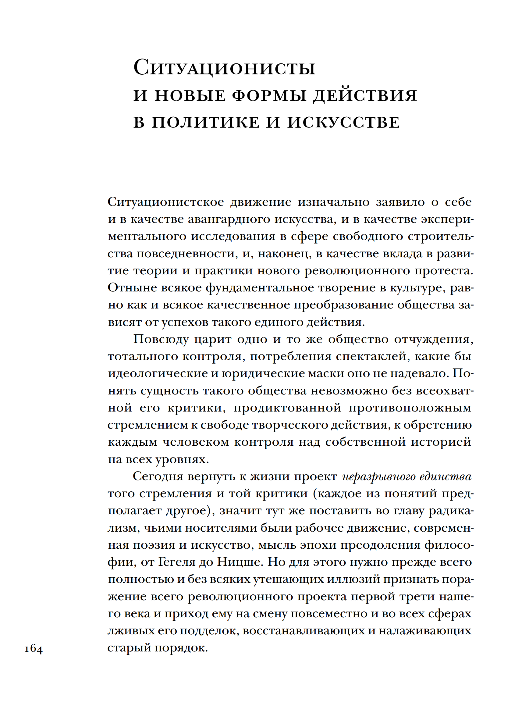 Ситуационисты и новые формы действия в политике и искусстве : Статьи и декларации 1952–1985 / Ги Дебор