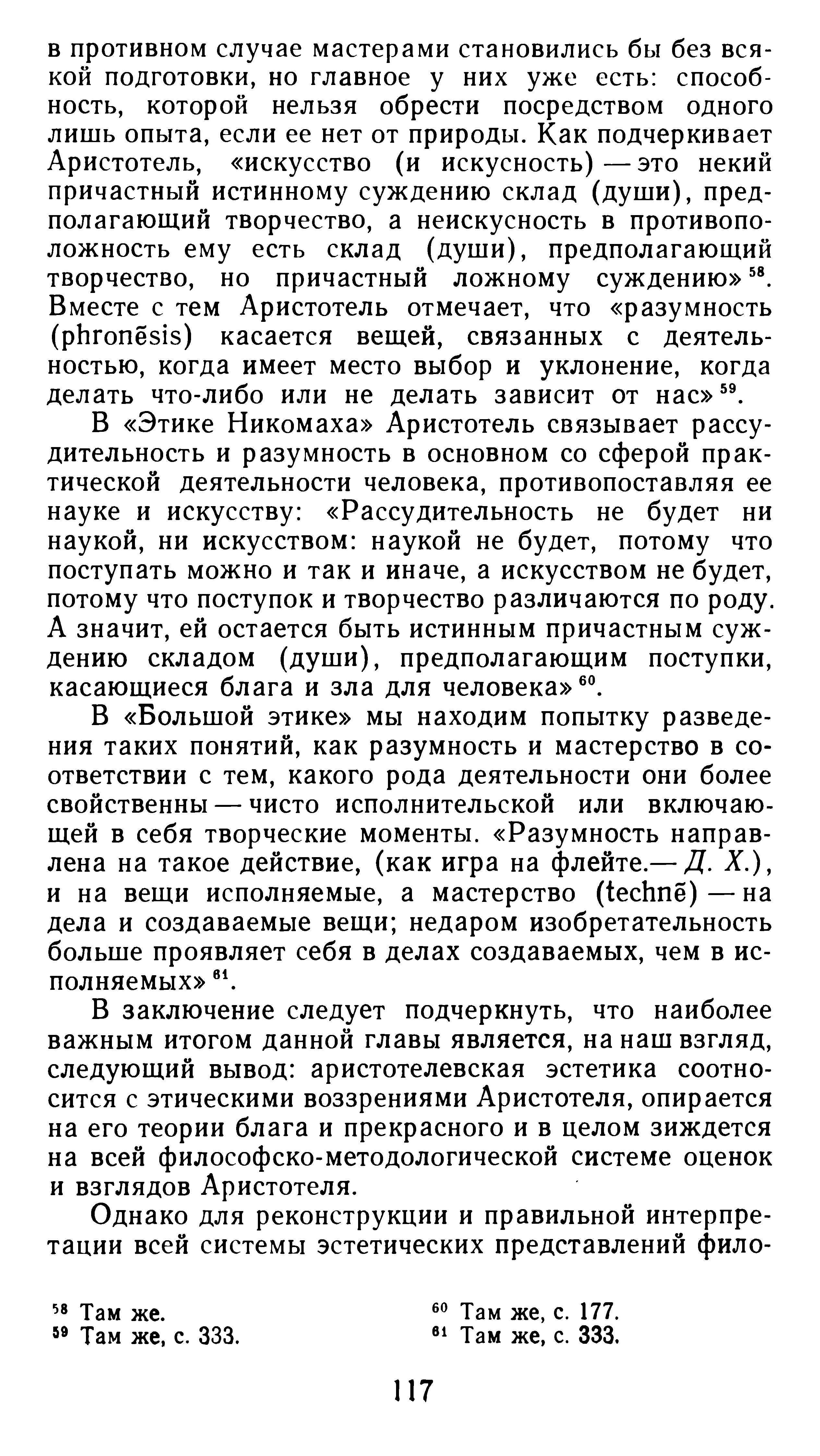 Искусство как деятельность в эстетике Аристотеля / Д. М. Ханин ; Академия наук СССР, Институт философии. — Москва : Наука, 1986