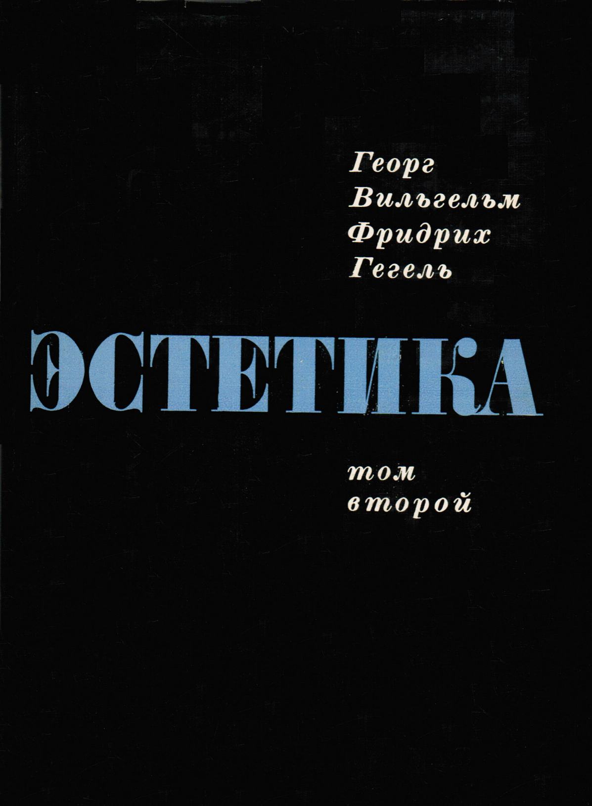 Эстетика: В четырех томах / Георг Вильгельм Фридрих Гегель ; Под редакцией и с предисловием Мих. Лифшица. — Москва : Искусство, 1968—1973