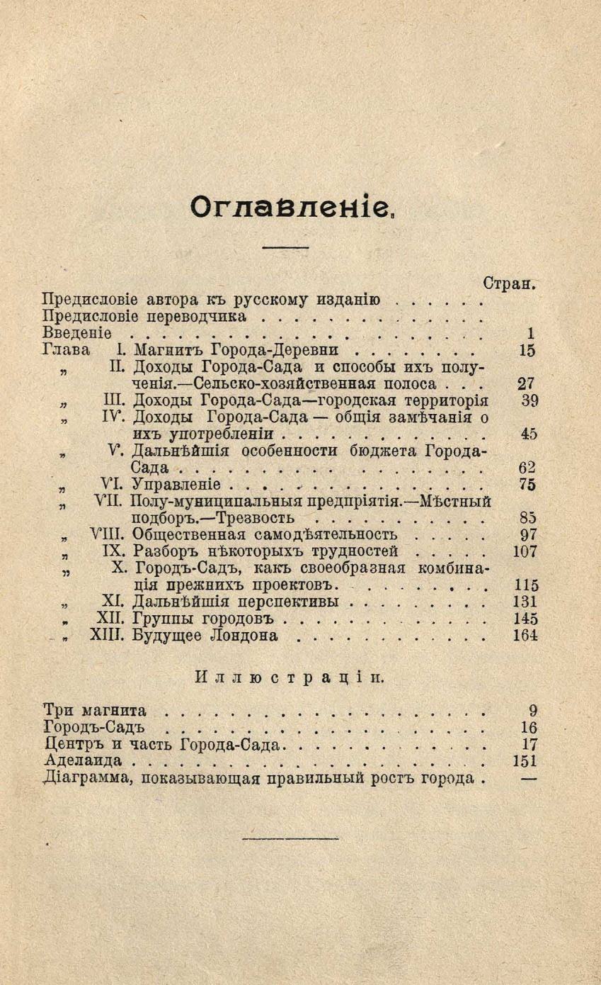 Города будущего : С предисловиями автора и переводчика к русскому изданию и 5-ю диаграммами / Эбенизер Гоуард ; Перевел с английскаго А. Ю. Блох. — С.-Петербург, 1911