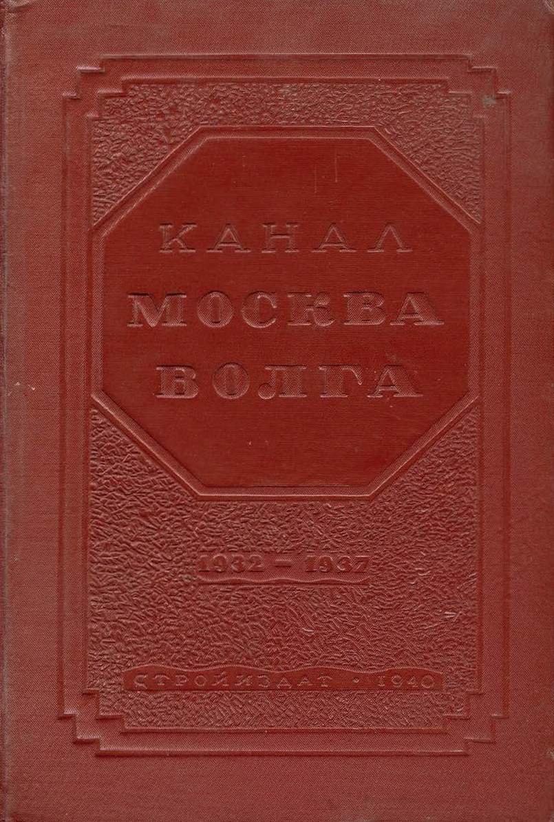 Канал Москва—Волга. Технический отчет. 1932—1937 / НКВД СССР, Бюро технического отчета о строительстве канала Москва—Волга. — Москва ; Ленинград : Государственное издательство строительной литературы, 1940