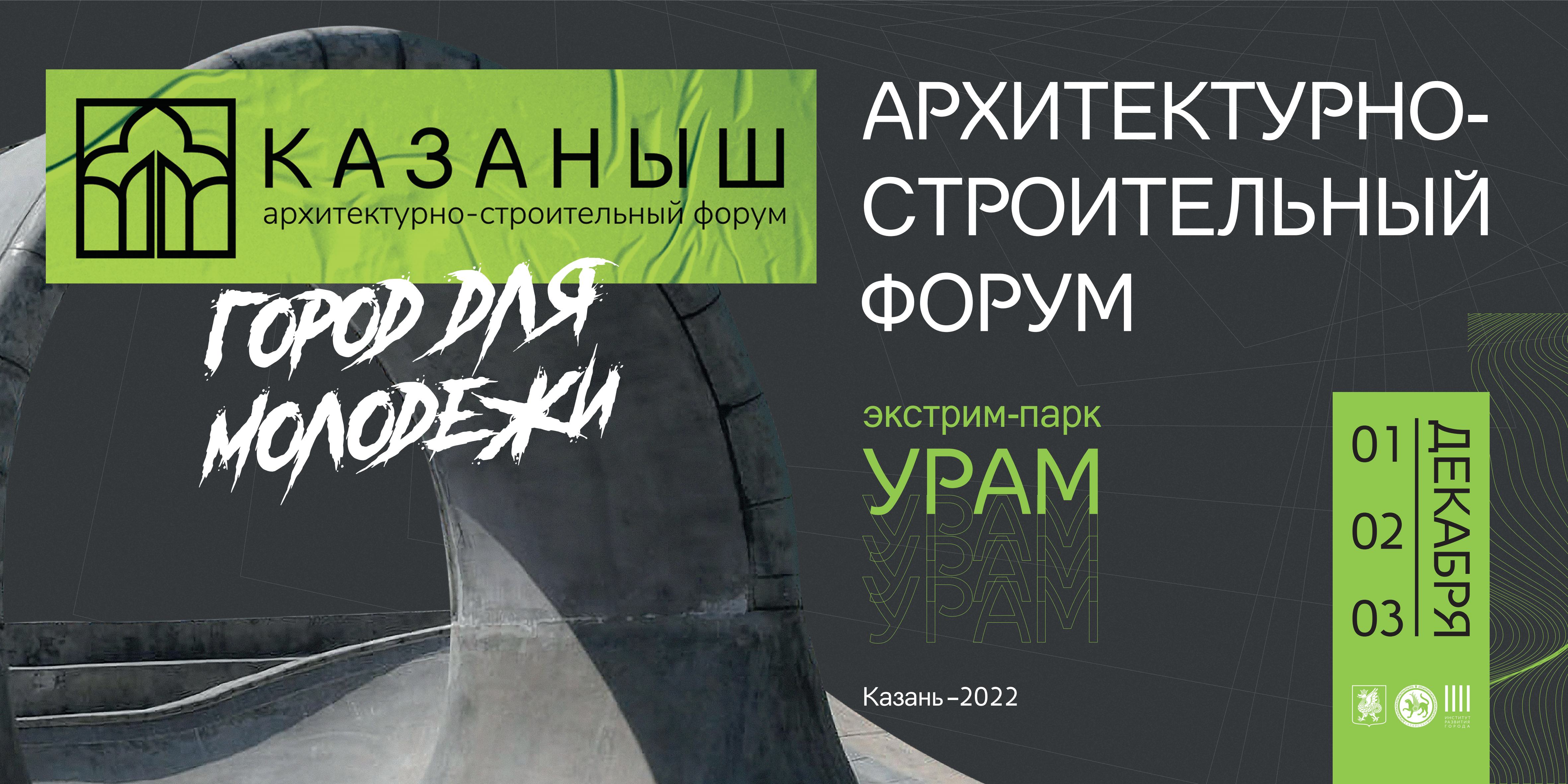 С 1 по 3 декабря 2022 года в Казани состоится II архитектурно-строительный форум «Казаныш»