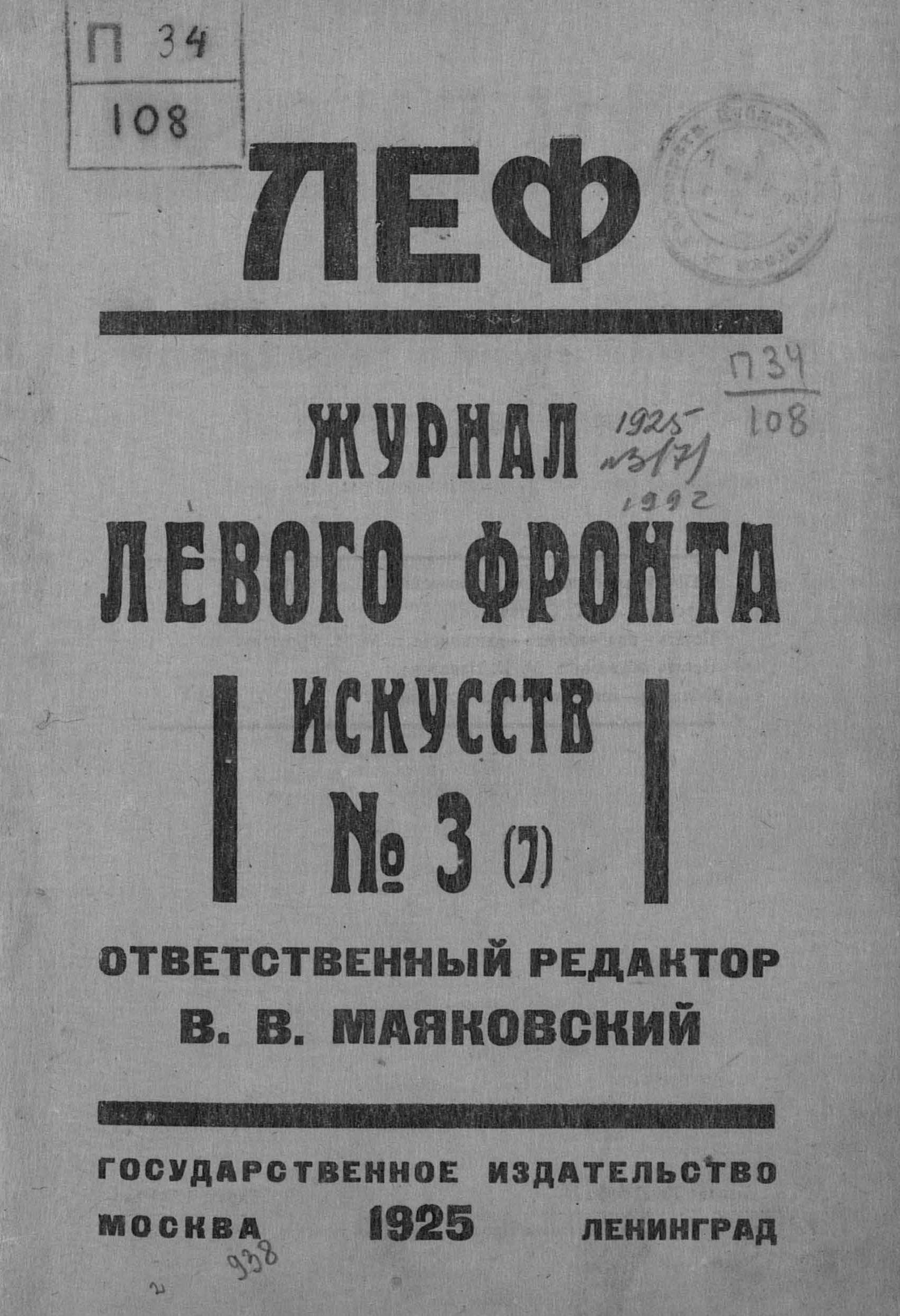 ЛЕФ : Журнал Левого фронта искусств. — Москва ; Ленинград : Государственное издательство, 1925. — № 3 (7)