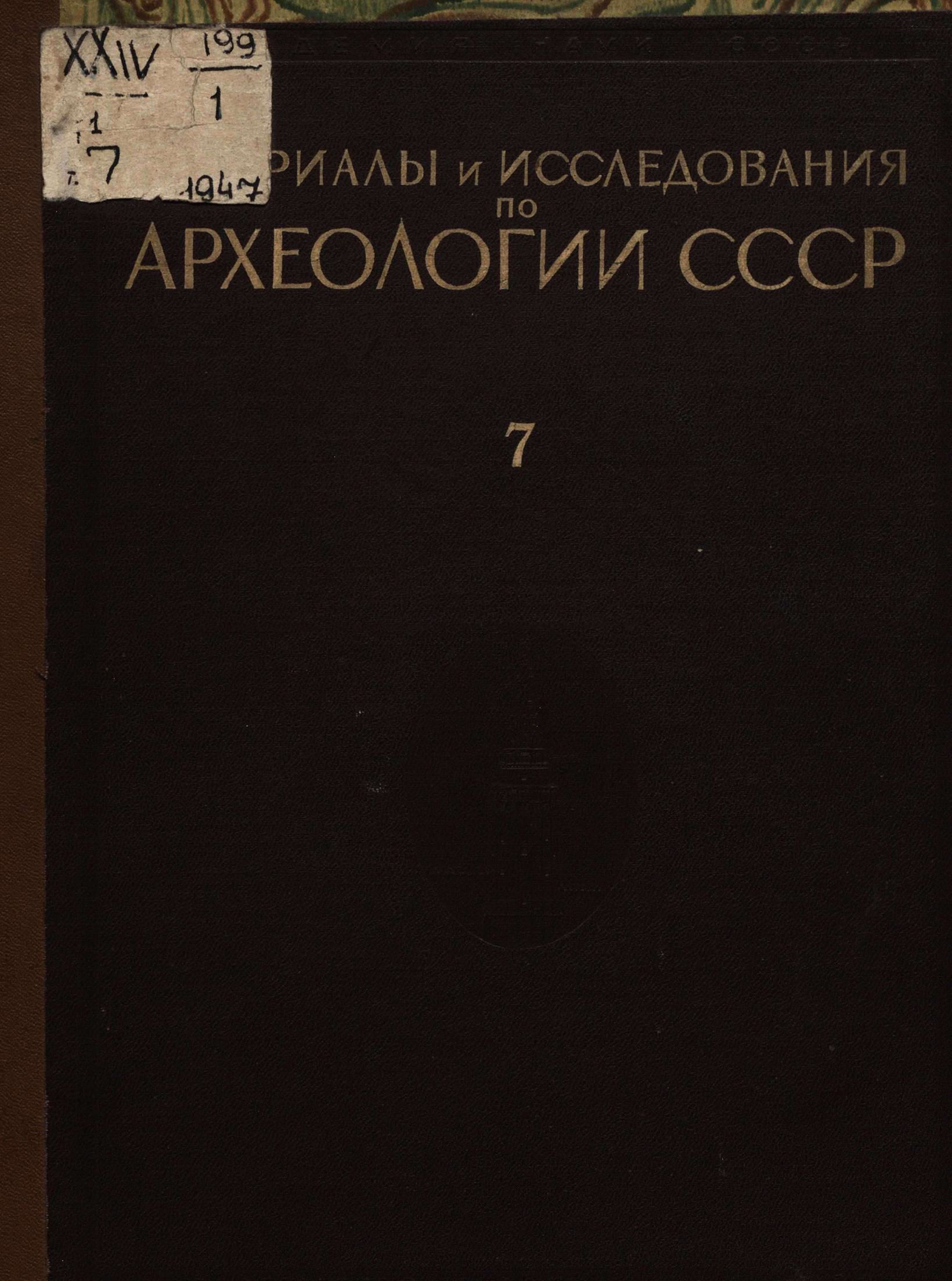 Материалы и исследования по археологии Москвы = Matériaux et recherches d'archéologie de Moscou : Том I / Под редакцией А. В. Арциховского ; Академия наук наук Союза ССР, Институт истории материальной культуры им. Н. Я. Марра. — Москва ; Ленинград : Издательство Академии наук СССР, 1947