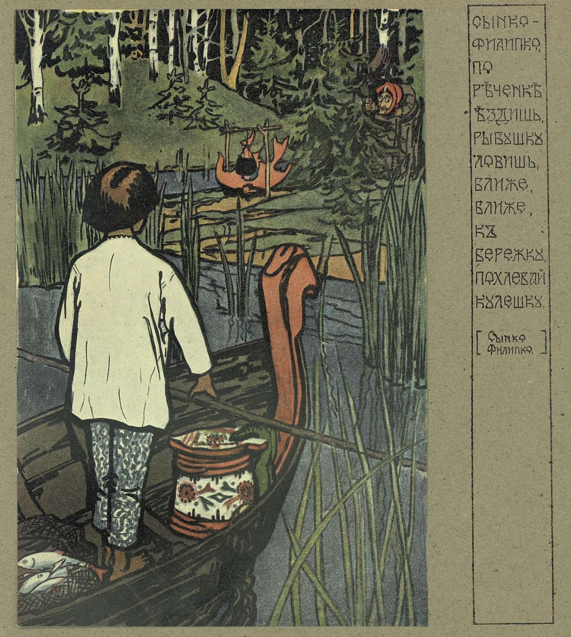 Елена Дмитриевна Поленова (1850—1898) — русская художница, график, одна из первых художников-иллюстраторов детской книги в России, одна из основоположниц стиля модерн в русском искусстве. Иллюстрация к русской народной сказке «Сынко Филипко»