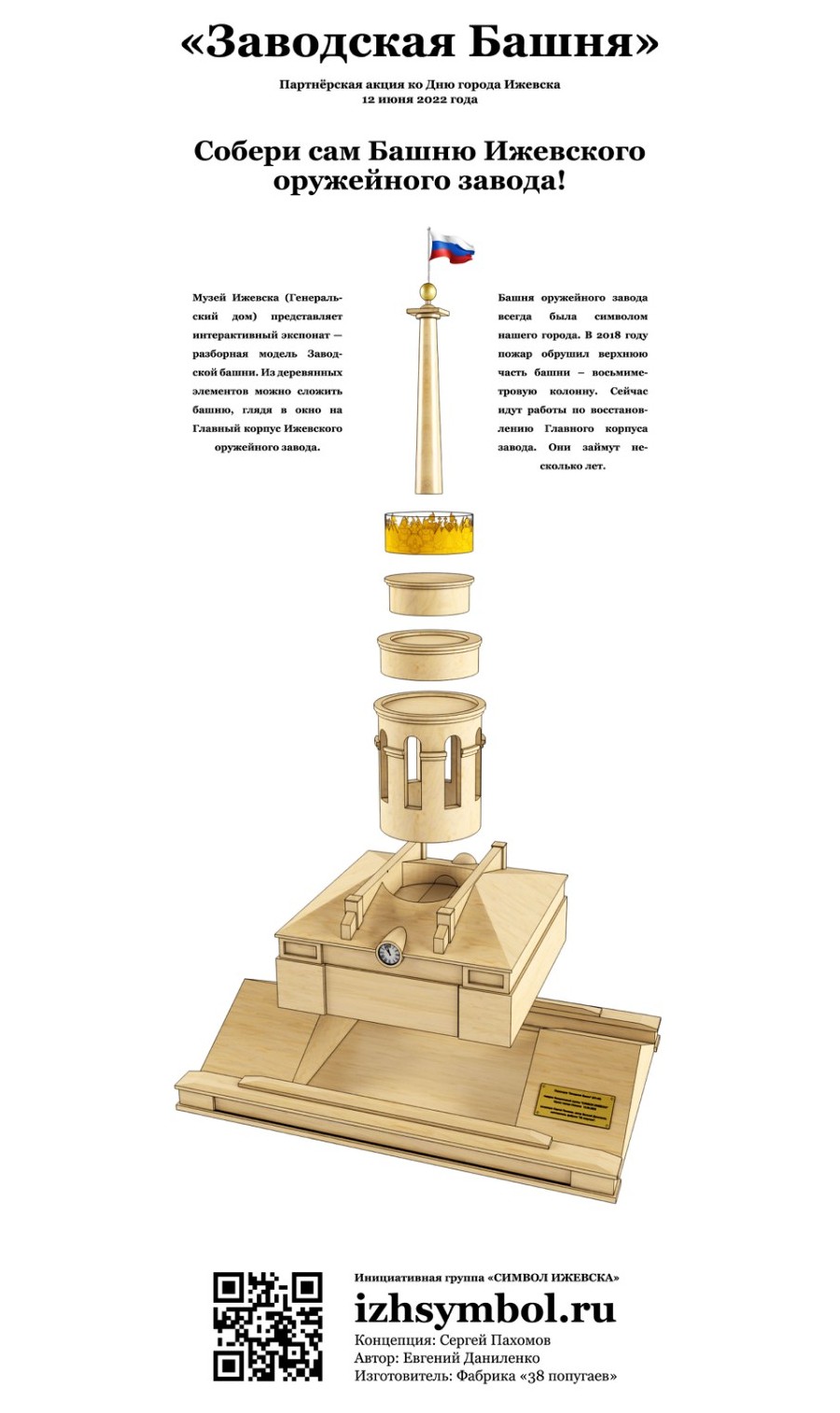 разборная модель Заводской башни Главного корпуса Ижевского оружейного завода