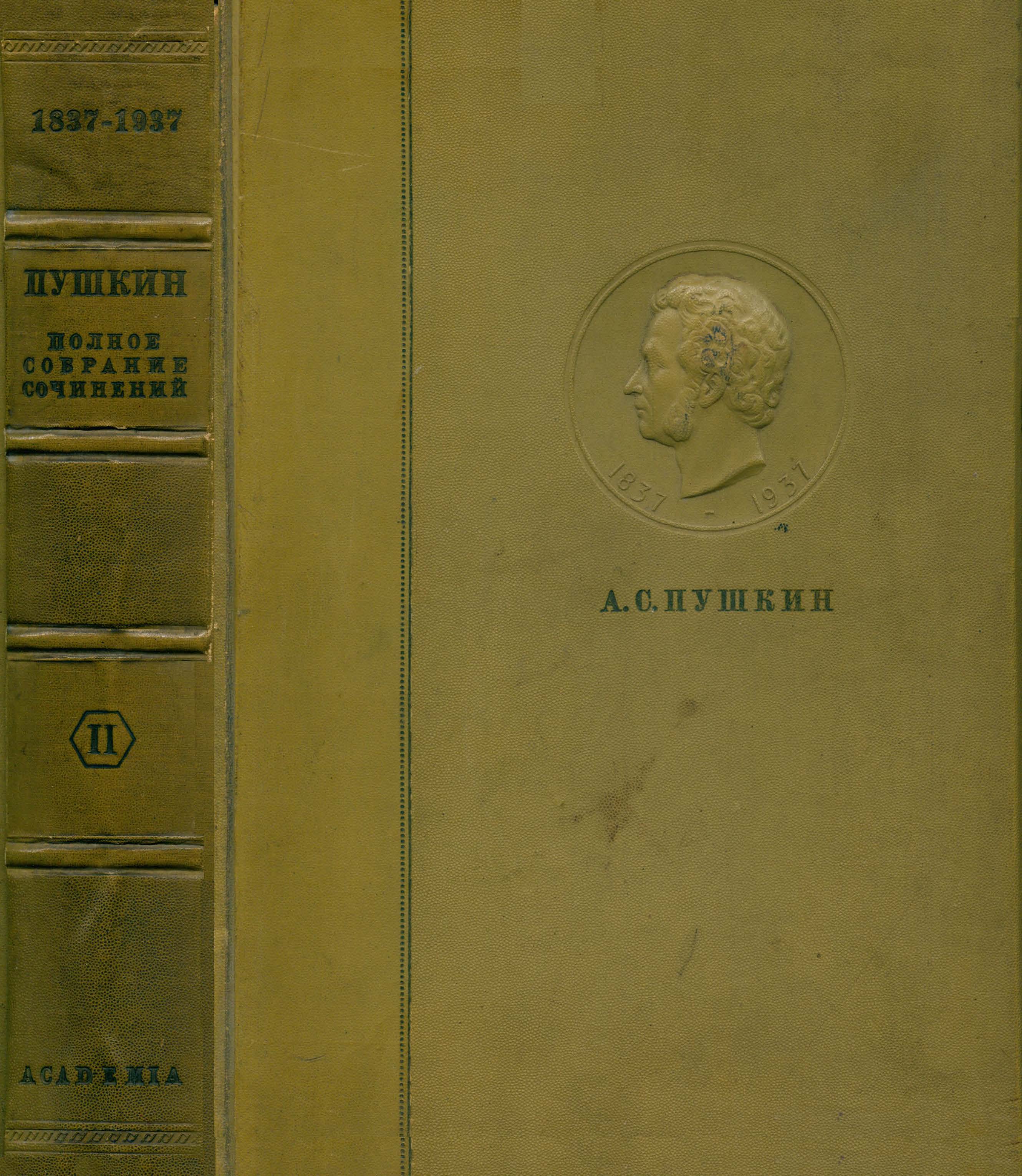 	 А. С. Пушкин. Полное собрание сочинений в шести томах : Том второй / Под редакцией Ю. Г. Оксмана и М. А. Цявловского. — Москва ; Ленинград : ACADEMIA, 1936