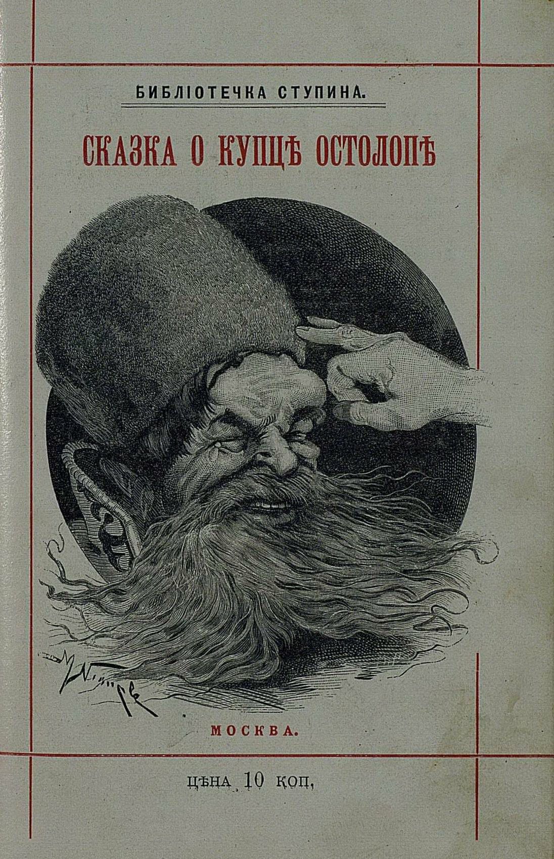 Сказка о купце Кузьме Остолопе и работнике его Балде / А. С. Пушкин ; Рисунки М. В. Нестерова. — Москва : Издание А. Д. Ступина, 1889