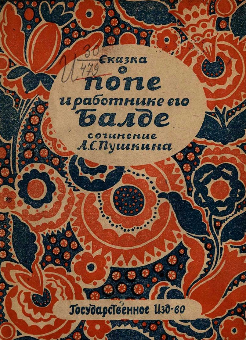 Сказка о попе и о его работнике Балде / сочинение А. С. Пушкина. — Ленинград, 1926