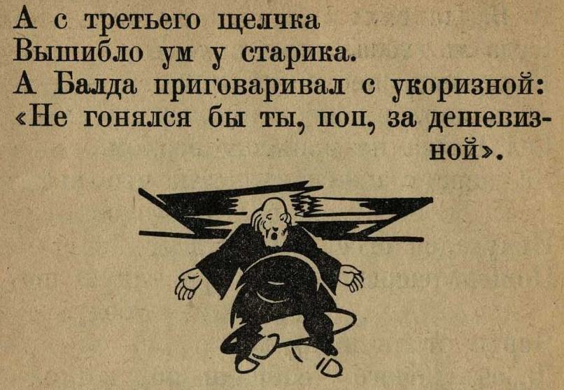 Сказка о попе и работнике его Балде : С рисунками / А. С. Пушкин. — Москва ; Ленинград : Государственное издательство, 1928