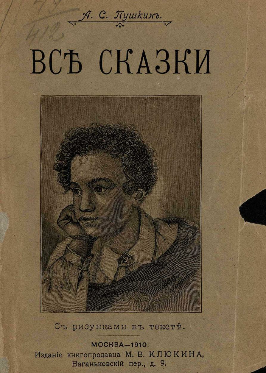 Все сказки : С рисунками в тексте / А. С. Пушкин. — Москва : Издание книгопродавца М. В. Клюкина, 1910