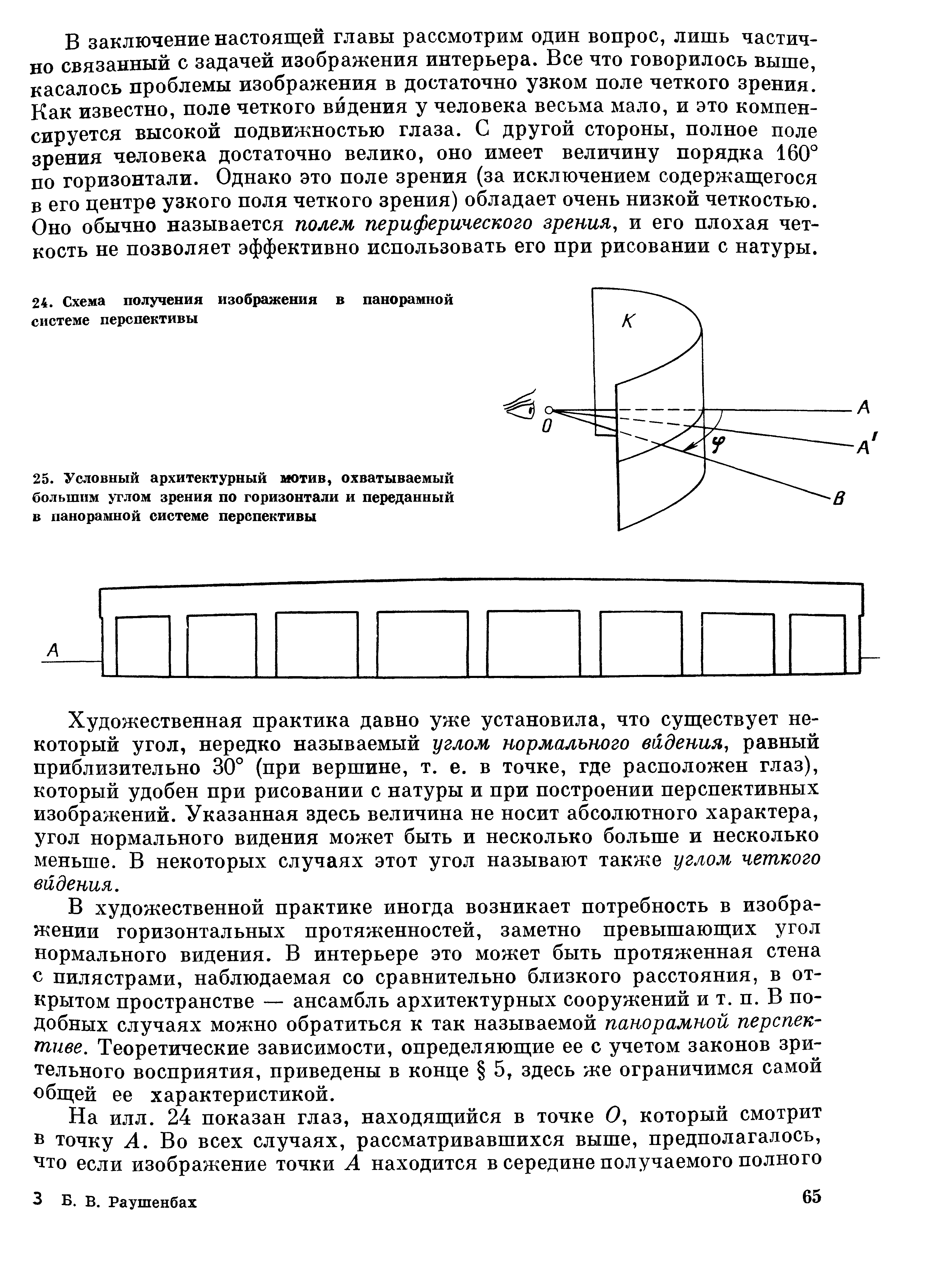 Системы перспективы в изобразительном искусстве : Общая теория перспективы / Б. В. Раушенбах. — Москва, 1986