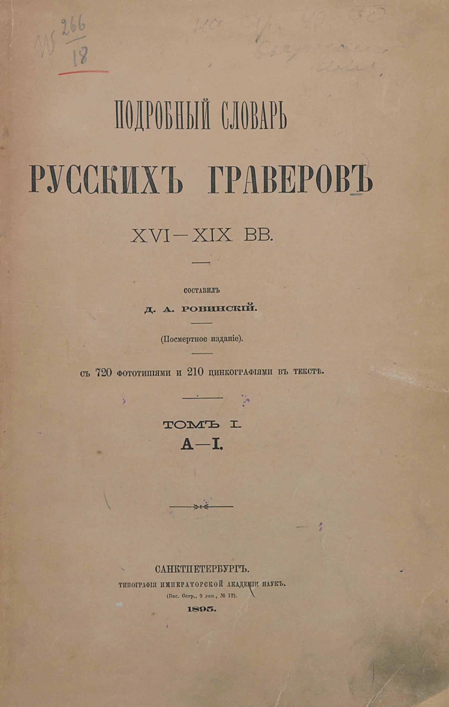 Подробный словарь русских граверов XVI—XIX вв. : с 720 фототипиями и 210 цинкографиями в тексте : (Посмертное издание) / Составил Д. А. Ровинский. — Санктпетербург : Типография Императорской Академии наук, 1895—1899